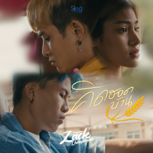 Listen to คิดฮอดบ้าน song with lyrics from แซ็ค หลานยายแหม่ม