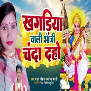ดาวน์โหลดและฟังเพลง Khagaria Wali Bhauji Chanda Daho พร้อมเนื้อเพลงจาก Chandan Chauhan