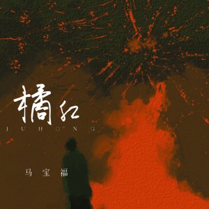 Album 橘红 from 马宝福