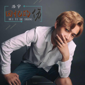 Dengarkan 离开 lagu dari 浩宇 dengan lirik