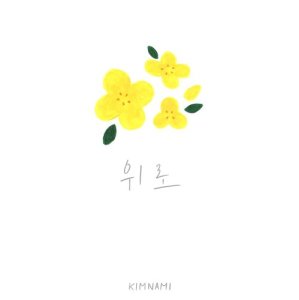 收聽김남이的위로歌詞歌曲