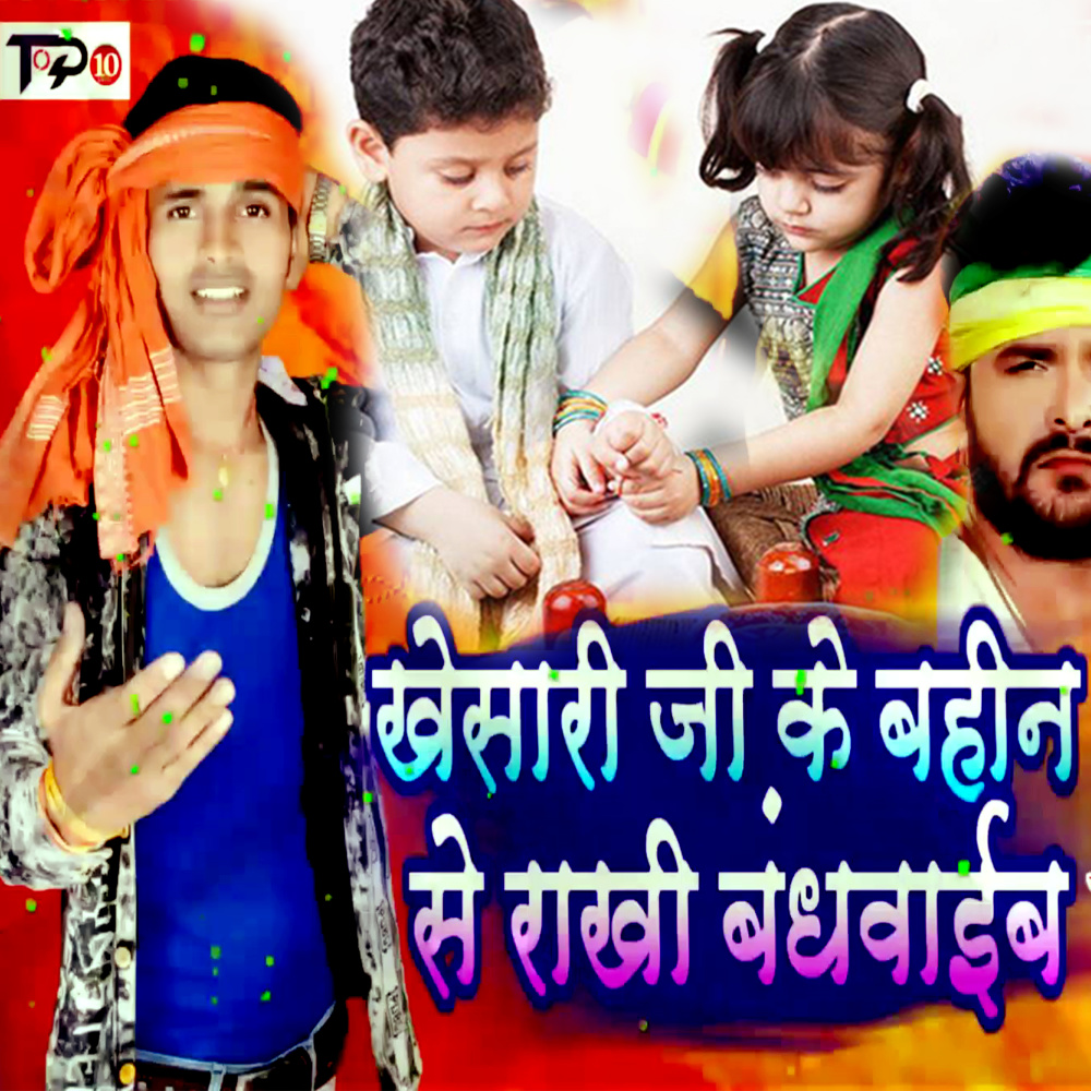 Khesaari Ji Ke Bahin Se Rakhi Bandhvaib (Rakhi Geet)