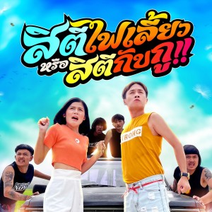 ดาวน์โหลดและฟังเพลง สิตีไฟเลี้ยว พร้อมเนื้อเพลงจาก มาริโอ้ โจ๊ก