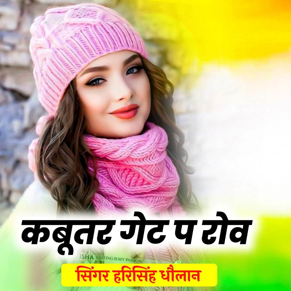 कबूतर गेट प रोव