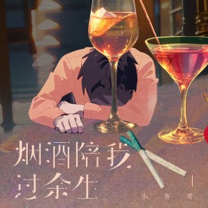 Album 烟酒陪我过余生 from 小齐哥