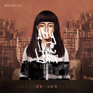 Listen to 还有没有爱 song with lyrics from 持修
