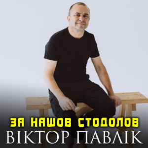 Album За нашов стодолов from Віктор Павлік