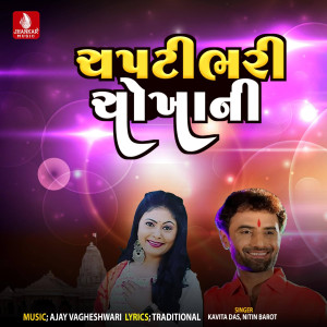 收聽Nitin Barot的Chapati Bhari Chokhane歌詞歌曲