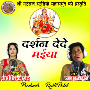 收听Sampuran Das的Darshan Dede Maiya歌词歌曲