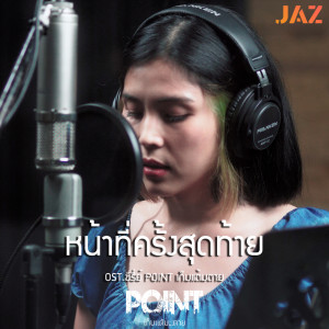 ดาวน์โหลดและฟังเพลง หน้าที่ครั้งสุดท้าย พร้อมเนื้อเพลงจาก น้าม เพ้ดดดดด