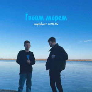 Album Твоим Морем from 