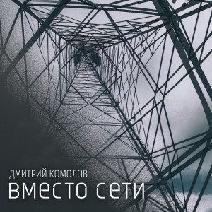Listen to Лёд song with lyrics from Дмитрий Комолов