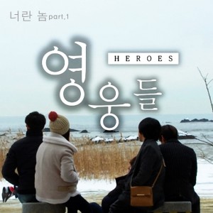 Airi的專輯영웅들, Pt. 1 Original Television Soundtrack