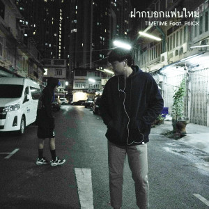 Dengarkan ฝากบอกแฟนใหม่ lagu dari TimeTime dengan lirik