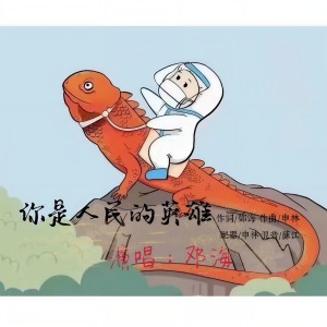 Listen to 你是人民的英雄 (完整版) song with lyrics from 邓海