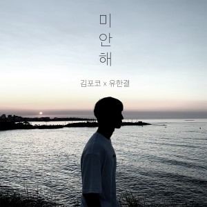 ดาวน์โหลดและฟังเพลง 미안해 พร้อมเนื้อเพลงจาก 김포코