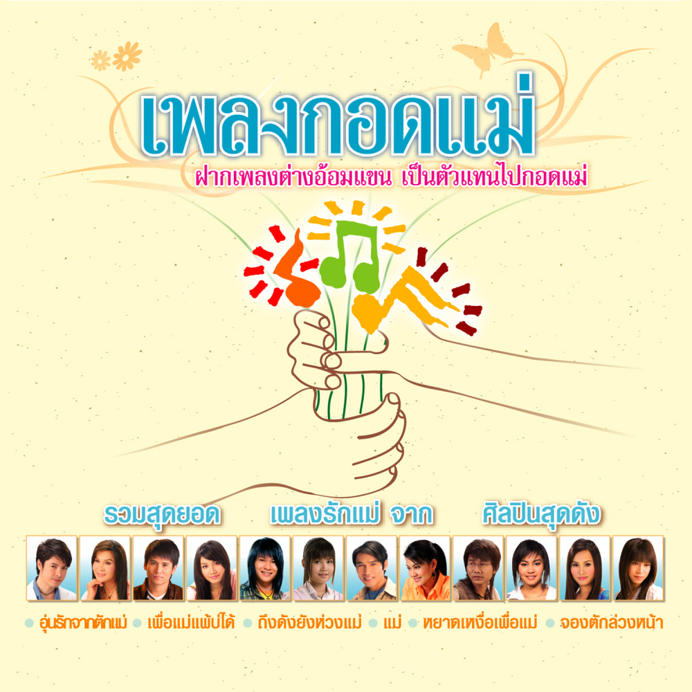 เพื่อแม่แพ้บ่ได้