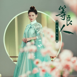ดาวน์โหลดและฟังเพลง 等良人 (伴奏版) (伴奏) พร้อมเนื้อเพลงจาก 古筝-筝儿