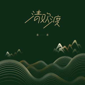 Dengarkan 清欢渡 lagu dari 蒋蒋 dengan lirik