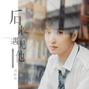收聽劉彬濠的後來遇見他歌詞歌曲