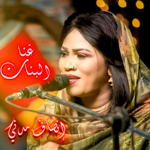 收听إنصاف مدني的غنا البنات歌词歌曲