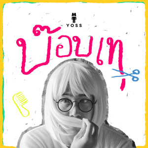 อัลบัม บ๊อบเท ศิลปิน M YOSS