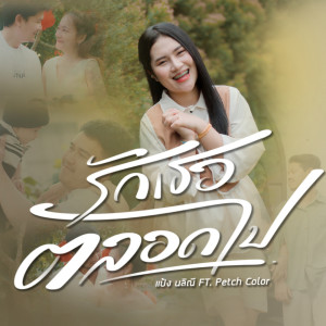 Listen to รักเธอตลอดไป song with lyrics from แป้ง นลิณี