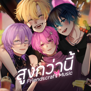 Album สูงกว่านี้ from Friendscraft Music