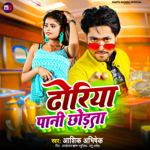 Listen to Dhoriya Pani Chhodta song with lyrics from Ashik Abhishek