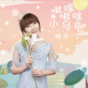收聽唯莎的啾咪啾咪小烏龜 (伴奏)歌詞歌曲