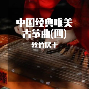 Album 中国经典唯美古筝曲(四) from 丝竹居士