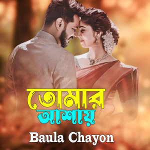 Album Tomar Ashay from Baula Chayon