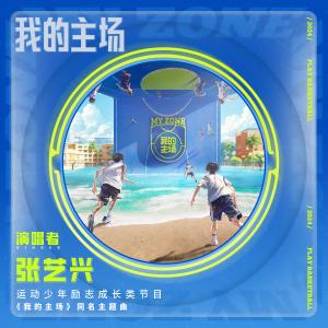 Album 我的主場（愛奇藝運動少年勵志成長類節目《我的主場》同名主題曲） from Lay (EXO)