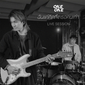 收聽ONEONE的ฉันแค่คิดถึงเธอคนเก่า (LIVE SESSION)歌詞歌曲