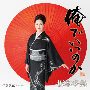 收聽坂本冬美的Orede Iinoka (オリジナル・カラオケ)歌詞歌曲