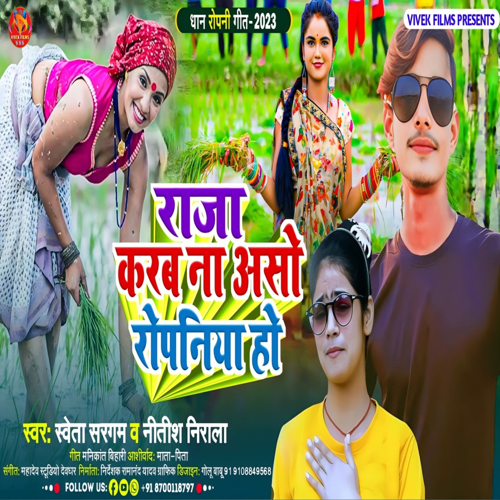 Raja Karab Na Aso Ropaniya Ho (Magahi Song)