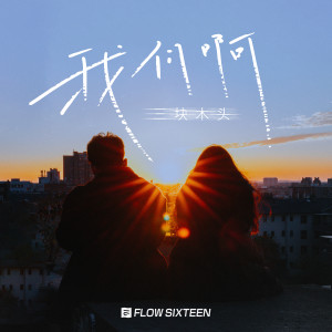 Listen to 我们啊 song with lyrics from 三块木头