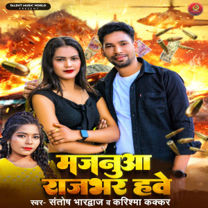 收聽Santosh Bhardwaj的Majanua Rajbhar Hawe歌詞歌曲