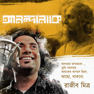 Listen to Anondoloke song with lyrics from Rajiv Mitra