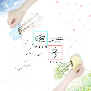 收听小田音乐社的暖寒歌词歌曲