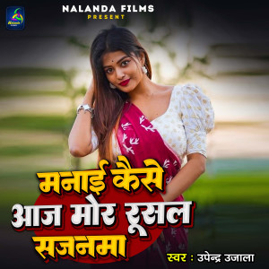 收聽Upendra Ujala的Manai kaise Aaj Mora Rusal Sajanma歌詞歌曲
