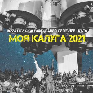 ดาวน์โหลดและฟังเพลง Моя Калуга 2021 (Light Version) พร้อมเนื้อเพลงจาก Jazzatov Giga Band