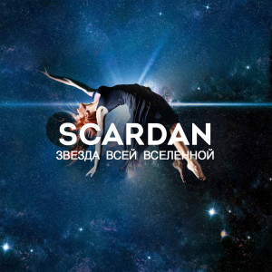 ดาวน์โหลดและฟังเพลง Звезда всей вселенной พร้อมเนื้อเพลงจาก SCARDAN