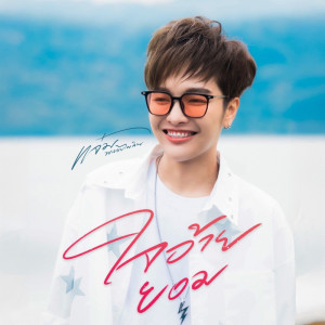 Dengarkan ใจอ้ายยอม lagu dari แจ๋ม พลอยไพลิน dengan lirik