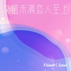 收听zyy的友谊未满恋人至上歌词歌曲