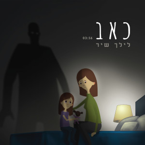 Ke'ev - כאב dari Lilac Sheer
