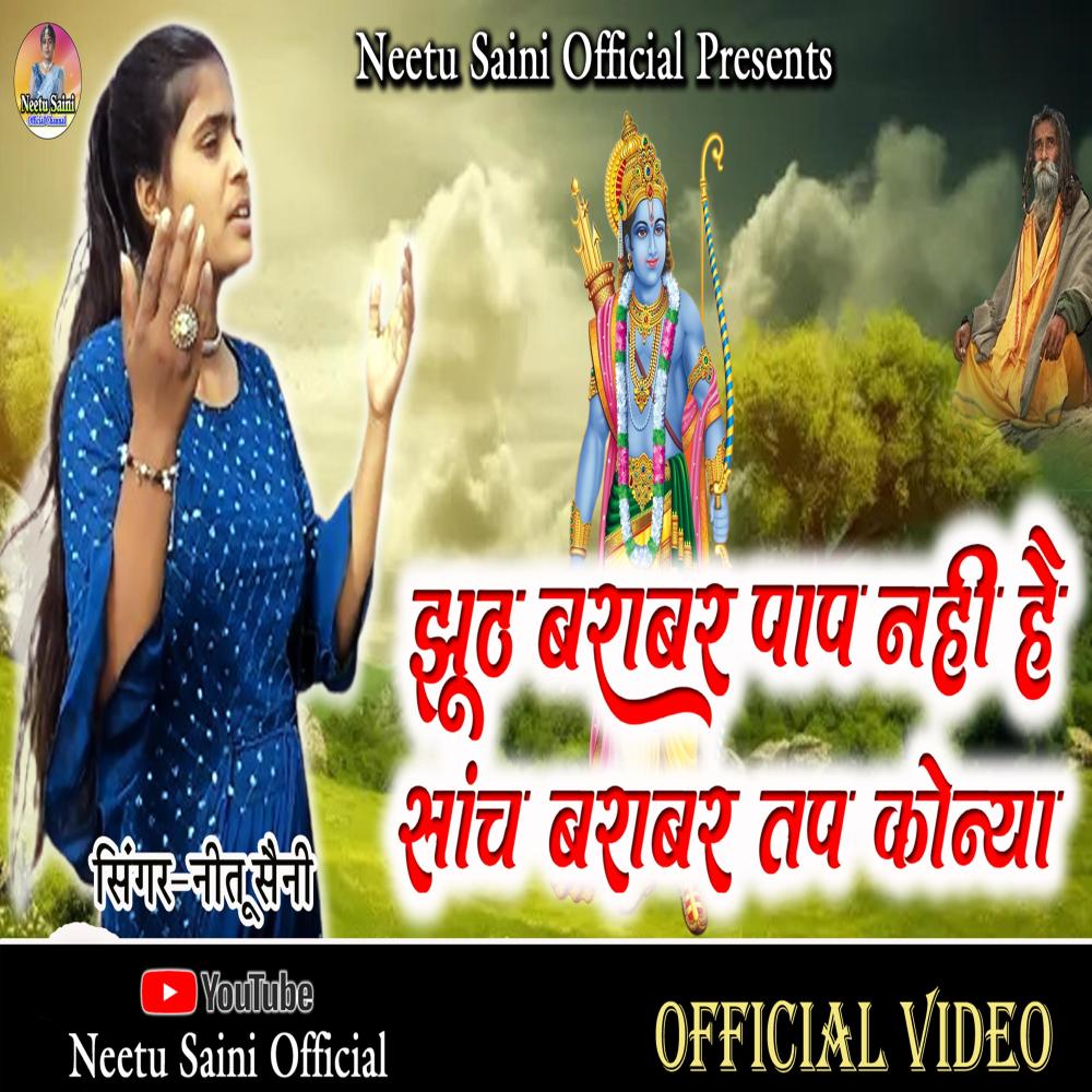 Jhunth Barabar Pap Nahi
