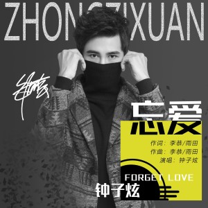 Listen to 忘爱 (完整版) song with lyrics from 钟子炫