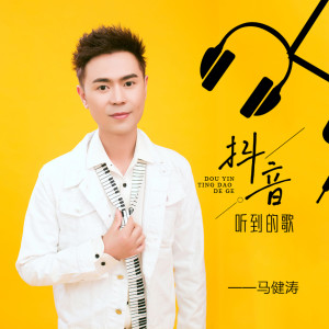 收聽馬健濤的抖音聽到的歌（DJ版） (完整版)歌詞歌曲