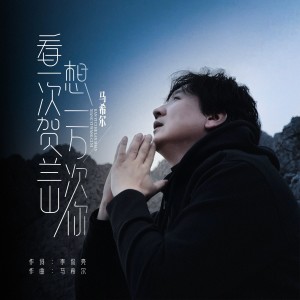 Listen to 看一次贺兰山想一万次你 (完整版) song with lyrics from 马希尔